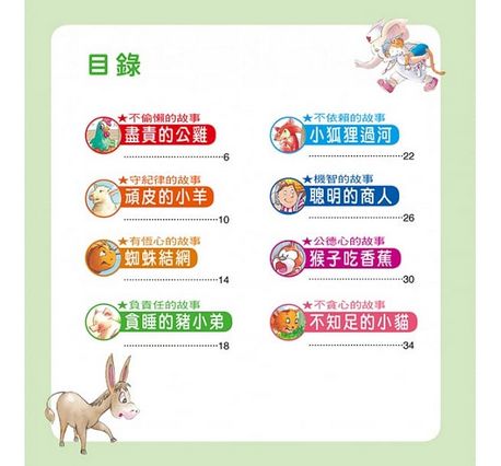 看故事學道理：30篇好行為故事